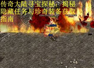 传奇大陆寻宝探秘：揭秘隐藏任务与珍奇装备获取指南
