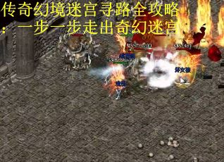 传奇幻境迷宫寻路全攻略：一步一步走出奇幻迷宫