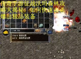 传奇手游征战沃玛森林攻略大揭秘：如何快速击杀爆出极品装备