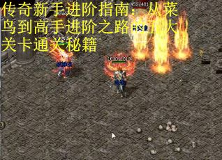 传奇新手进阶指南：从菜鸟到高手进阶之路的五大关卡通关秘籍