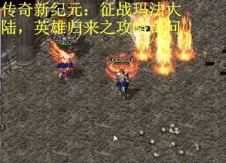 传奇新纪元：征战玛法大陆，英雄归来之攻略奇问