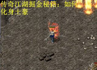传奇江湖掘金秘籍：如何化身土豪
