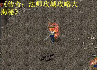 《传奇：法师攻城攻略大揭秘》