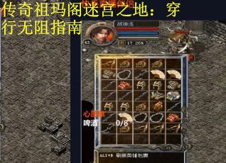 传奇祖玛阁迷宫之地：穿行无阻指南