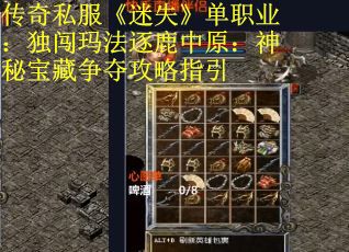 传奇私服《迷失》单职业：独闯玛法逐鹿中原：神秘宝藏争夺攻略指引