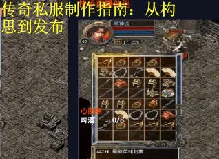 传奇私服制作指南：从构思到发布