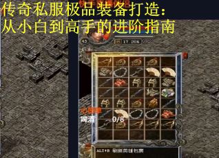 传奇私服极品装备打造：从小白到高手的进阶指南