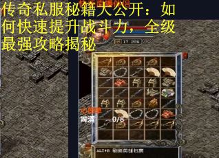 传奇私服秘籍大公开：如何快速提升战斗力，全级最强攻略揭秘