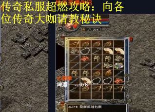 传奇私服超燃攻略：向各位传奇大咖请教秘诀
