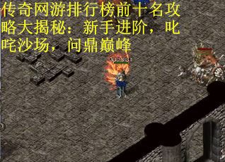 传奇网游排行榜前十名攻略大揭秘：新手进阶，叱咤沙场，问鼎巅峰