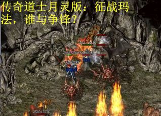 传奇道士月灵版：征战玛法，谁与争锋？