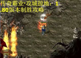 传奇霸业·攻城掠地：1.80版本制胜攻略