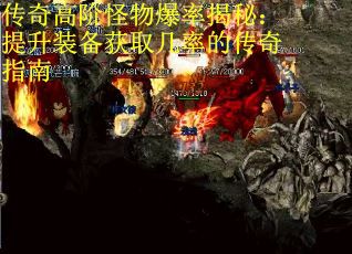 传奇高阶怪物爆率揭秘：提升装备获取几率的传奇指南