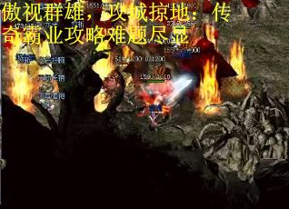 傲视群雄，攻城掠地：传奇霸业攻略难题尽显