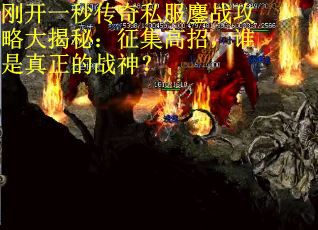 刚开一秒传奇私服鏖战攻略大揭秘：征集高招，谁是真正的战神？