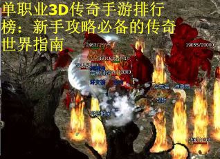 单职业3D传奇手游排行榜：新手攻略必备的传奇世界指南