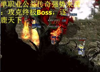 单职业公益传奇强势来袭：攻克终极Boss，逐鹿天下
