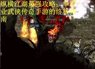 纵横江湖最强攻略：单职业武侠传奇手游的终极指南
