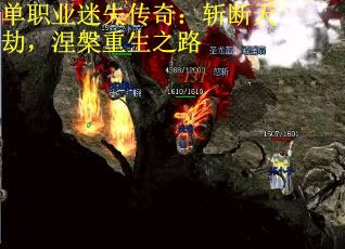 单职业迷失传奇：斩断天劫，涅槃重生之路