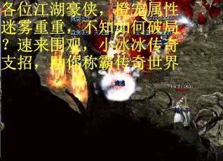 各位江湖豪侠，橙宠属性迷雾重重，不知如何破局？速来围观，小冰冰传奇支招，助你称霸传奇世界