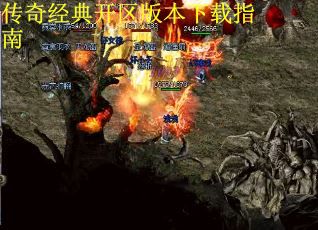传奇经典开区版本下载指南