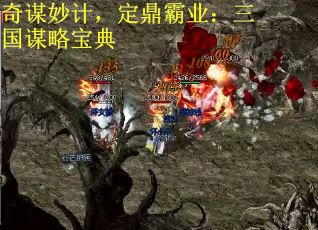 奇谋妙计，定鼎霸业：三国谋略宝典