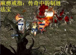 麻痹戒指：传奇中的制胜法宝