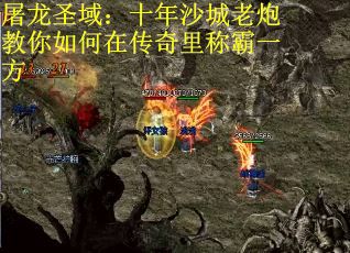 屠龙圣域：十年沙城老炮教你如何在传奇里称霸一方