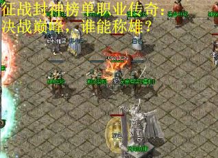征战封神榜单职业传奇：决战巅峰，谁能称雄？