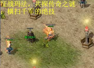 征战玛法，共探传奇之谜：横扫千军的绝技