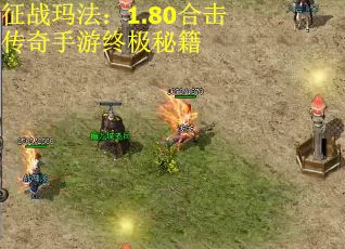 征战玛法：1.80合击传奇手游终极秘籍