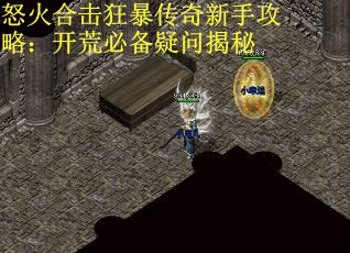 怒火合击狂暴传奇新手攻略：开荒必备疑问揭秘