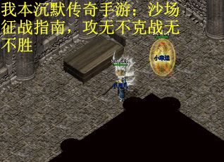 我本沉默传奇手游：沙场征战指南，攻无不克战无不胜