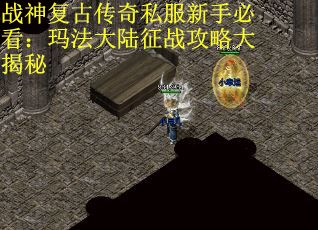 战神复古传奇私服新手必看：玛法大陆征战攻略大揭秘