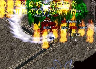 勇闯玛法巅峰：热血传奇私服开服初心者攻略指南
