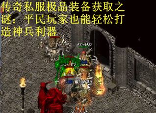 传奇私服极品装备获取之谜：平民玩家也能轻松打造神兵利器