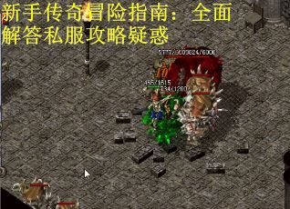 新手传奇冒险指南：全面解答私服攻略疑惑