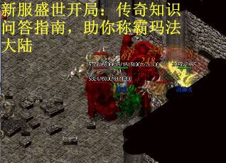 新服盛世开局：传奇知识问答指南，助你称霸玛法大陆