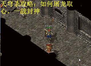 天穹杀攻略：如何屠龙取心，一战封神