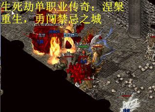 生死劫单职业传奇：涅槃重生，勇闯禁忌之城