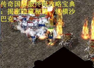 传奇国际服终极攻略宝典：揭密隐藏秘籍，纵横沙巴克