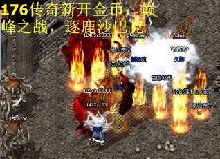 176传奇新开金币：巅峰之战，逐鹿沙巴克