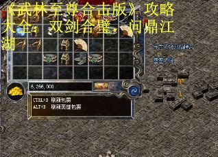 《武林至尊合击版》攻略大全：双剑合璧，问鼎江湖