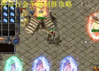 传奇行会争霸制胜攻略