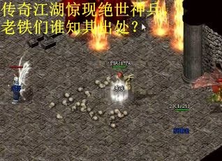 传奇江湖惊现绝世神兵，老铁们谁知其出处？