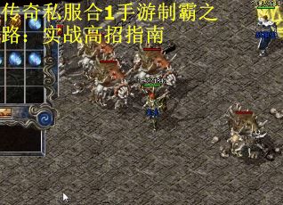 传奇私服合1手游制霸之路：实战高招指南