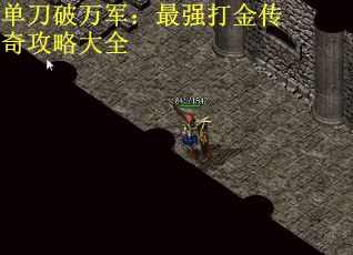 单刀破万军：最强打金传奇攻略大全