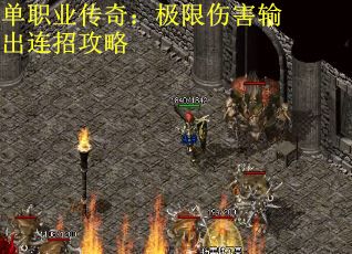 单职业传奇：极限伤害输出连招攻略
