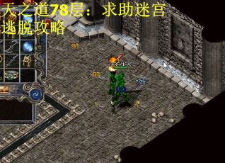 天之道78层：求助迷宫逃脱攻略