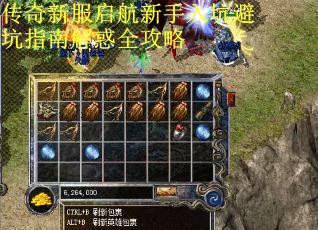 传奇新服启航新手入坑避坑指南解惑全攻略